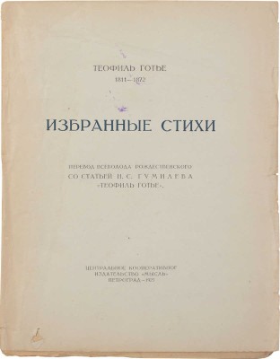 Готье Т. Избранные стихи / Пер. Всеволода Рождественского; со ст. Н.С. Гумилева «Теофиль Готье». Пг.: Центр. кооп. изд-во «Мысль», 1923.